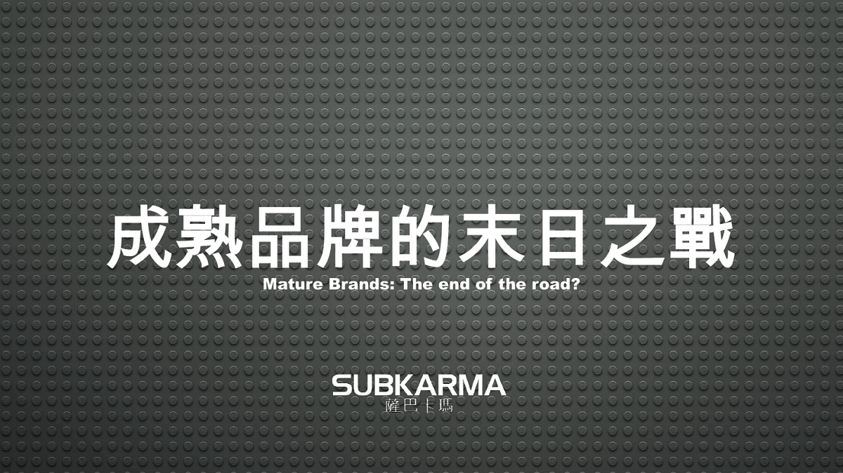 【主題演講】成熟品牌的末日之戰講題之簡報封面